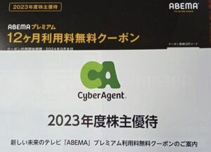 サイバーエージェント　株主優待　abemaプレミアム　12ヶ月利用料無料クーポン　利用開始期限：2024年9月末日までABEMA