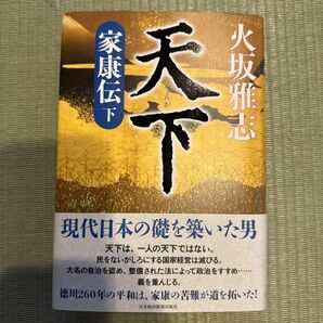 天下　家康伝　下 火坂雅志／著