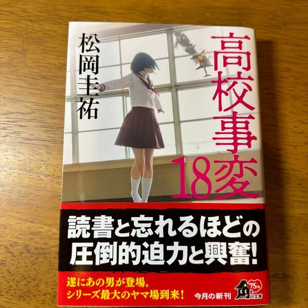 高校事変　１８ （角川文庫　ま２６－６２５） 松岡圭祐／〔著〕