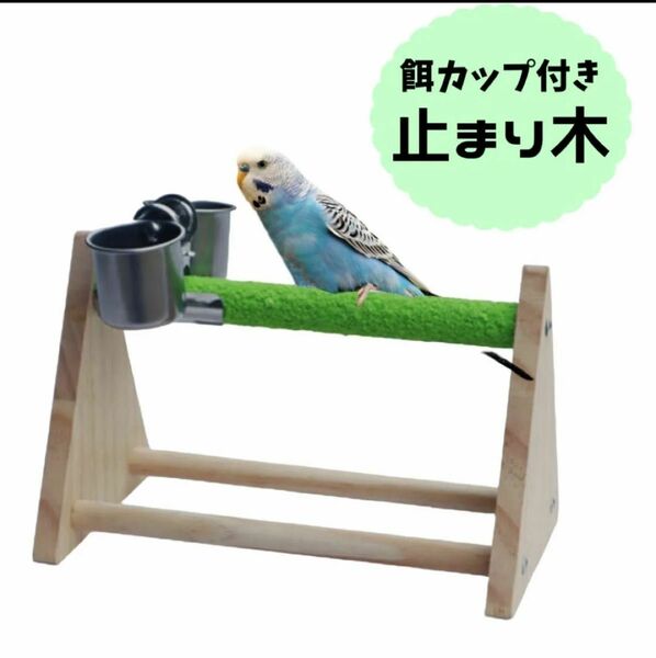 止まり木 餌カップ付き 爪とぎ 組み立て インコ オウム