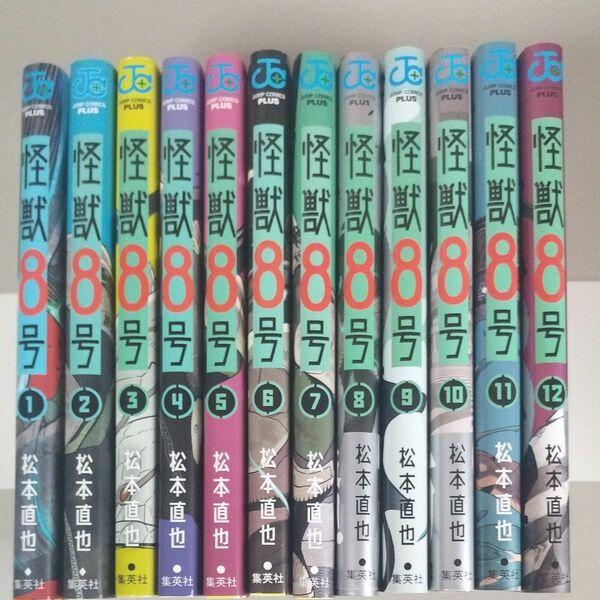 怪獣８号　１２巻セット （ジャンプコミックス　ＪＵＭＰ　ＣＯＭＩＣＳ＋） 松本直也／著