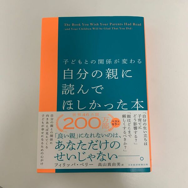 自分の親に読んでほしかった本　子どもとの関係が変わる フィリッパ・ペリー／著　高山真由美／訳