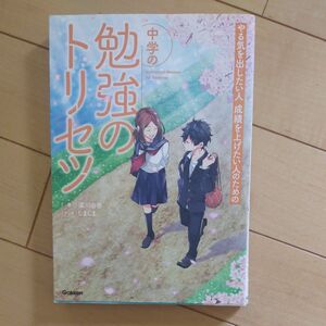 中学勉強のトリセツ　マンガ、しましま　著、梁川由香