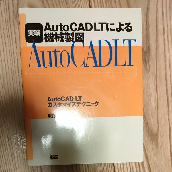 AutoCAD LTによる機械製図: AutoCAD LTカスタマイズテクニック