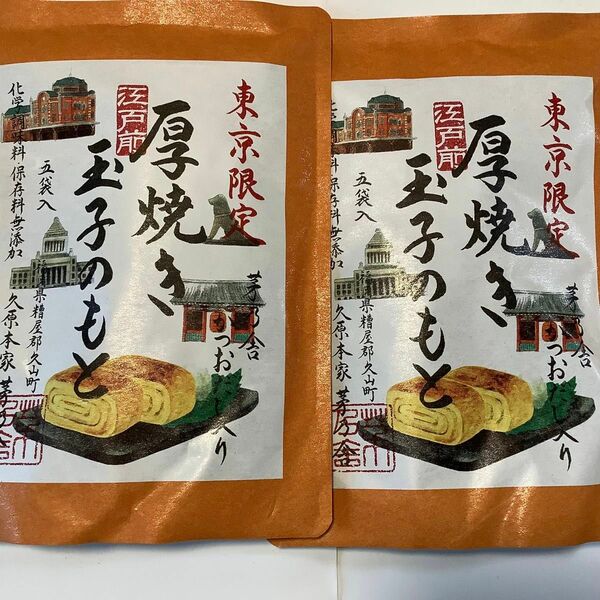 東京店舗限定発売　茅乃舎厚焼き玉子のもと（5袋）×2袋