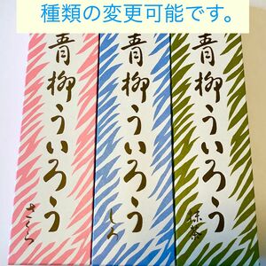 青柳ういろう/青柳総本家　　3本（手提げ袋付き）