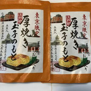 東京店舗限定発売　茅乃舎厚焼き玉子のもと（5袋）2個