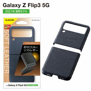 Galaxy Z Flip3 5G(SC-54B/SCG12)用ソフトレザーケース