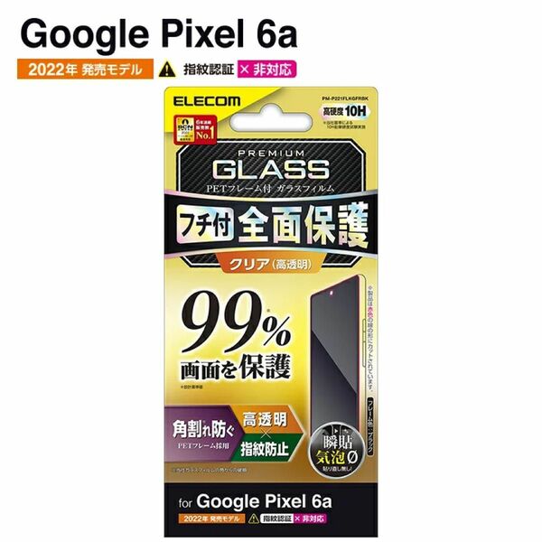 Google Pixel 6a用フレーム付き液晶保護ガラス