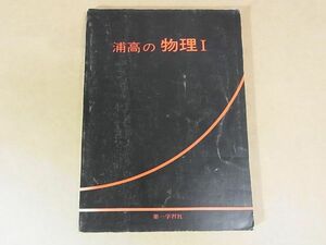 A05　浦高の物理Ⅰ 第一学習社　吉田良治　1979　巻末解答編頁あり