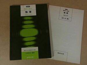 A10　整理と演習　物理　基礎と応用　力武常次　数研出版