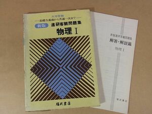 A14　大学受験　新版　進研客観問題集　物理Ⅰ　福武書店　昭54