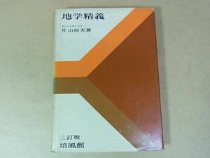 A23　三訂版　地学精義　片山信夫　培風館　昭42