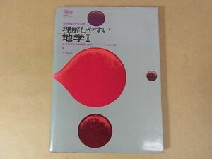 A25　シグマベスト　理解しやすい地学Ⅰ　牛来正夫編　文英堂　1973