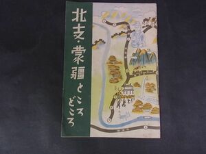 B01　北支・蒙疆 ところどころ 　華北交通株式会社 　中国 　中國 　中華人民共和国 　昭和15年