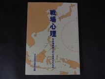 B13　戦場心理 : 日本海軍軍人の心を支えたもの 水交会研究委員会_画像1