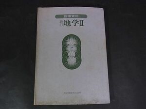 B02　高校教科書・教授資料■指導資料　新訂　地学Ⅱ　東京書籍　発行年不明