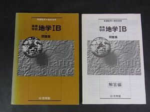 B12　高校教科書■新課程・教科傍用　高等学校・地学ⅠＢ　問題集　啓林館　1995