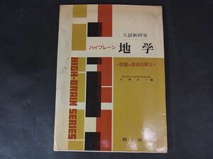 B30　入試新研究　ハイブレーン　地学　問題の徹底的解法　広田正一　向上社　昭41