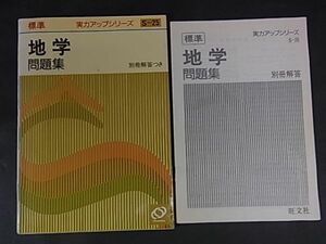 A0７　高校参考書　標準　地学問題集　文英堂　1979