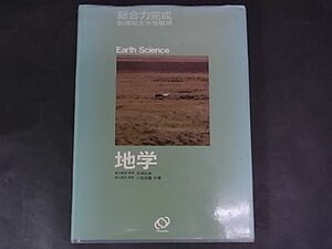 C06　総合力完成　地学　旺文社　1984