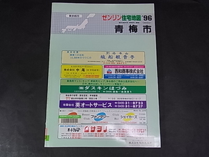 M03　除籍本　ゼンリン住宅地図　1996　東京都　青梅市　Ｂ4