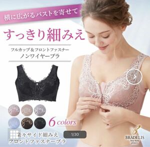 新品 ブラデリス 楽々サイド細見えフロントファスナーブラ ナイトブラ ブラジャー