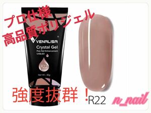 ☆再再再再入荷☆ 即購入OK 高品質 強度抜群！　 ポリジェル 　　22番　30g