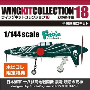 エフトイズ　1/144 ウイングキットコレクション18　ホビコレ限定 十八試局地戦闘機震電 幻の傑作機