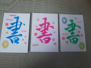 書道☆ハンドメイド☆ポストカード☆3枚セット