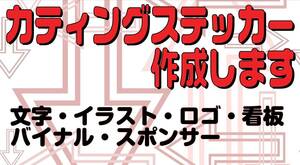 オリジナルカッティングステッカー作成します ＠旧車會痛車走り屋カスタムカードレコンレース車両スポンサーローライダーエアサス