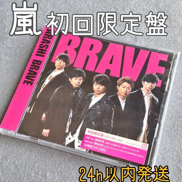 【未開封】嵐 ARASHI BRAVE ブレイブ 初回限定盤 CD＋Blu-ray (ビデオクリップ＋メイキング) 