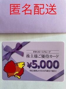 すかいらーく株主優待 5000円×1枚 ガスト バーミヤン しゃぶ葉