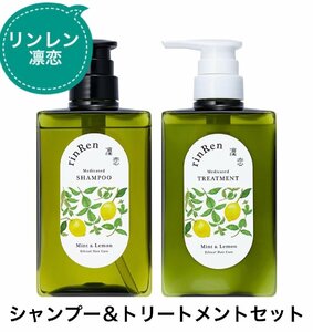 リンレン シャンプー＆トリートメント 凛恋 本体 ミント＆レモン 医薬部外品 薬用 400ml スカルプ 無添加 ノンシリコン rinRen