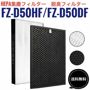 FZ-D50HF FZ-D50DF 空気清浄機 フィルター シャープ 集じんフィルター(HEPAフィルター) 脱臭フィルター