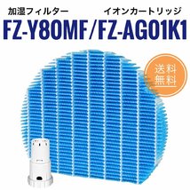 FZ-Y80MF FZ-AG01K1 SHARP シャープ 空気清浄機 フィルター加湿フィルター イオンカートリッジ 互換品_画像1