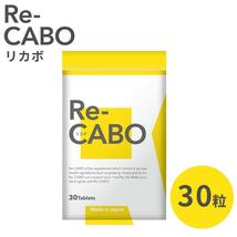 リカボ サプリ Re-CABO ダイエット 30粒 クレオ製薬 サプリメント 健康食品_画像1