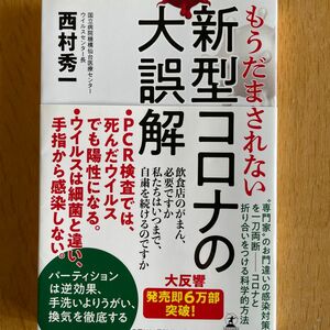 もうだまされない新型コロナの大誤解 西村秀一／著