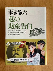 私の財産告白　多くの成功者が読んでいた！伝説の億万長者が明かす財産と金銭の真実　新装版 本多静六／著　本多健一／監修