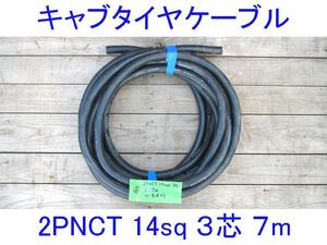 ■三ツ星■14SQ-3芯7m■キャブタイヤケーブル■2PNCT電源ケーブル■3c 14mm2 7m■EPゴム/赤白黒■キャプタイヤケーブル■14スケ/14スケア/6