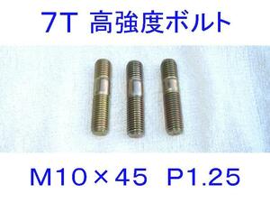 ■即決■複数あり■M10×45mm P1.25細目 3本セット■7Tボルト/高強度ボルト■スタッドボルト■マフラー/エキマニ/インマニ/エギゾースト■