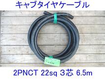 ■三ツ星■22SQ-3芯6.5m■キャブタイヤケーブル■2PNCT電源ケーブル■3c 22mm2 6.5m■EPゴム■キャプタイヤケーブル■22スケ/22スケア■８_画像1