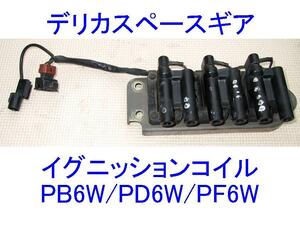 ■三菱デリカスペースギア■イグニッションコイル■PD6W/PF6W/PB6W■イグニションコイル■MD346835/MD334558/MD313604■6G72エンジン■