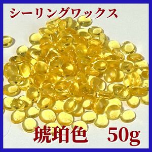 【量り売り可】シーリングワックス50g 透明琥珀色