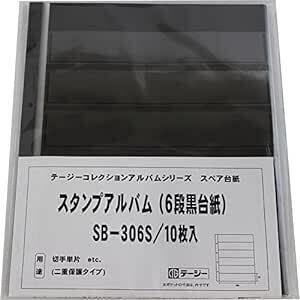 テージー スタンプアルバム デラックス スペア 切手単片用 6段黒台紙 10枚入 SB-306S ブラッ