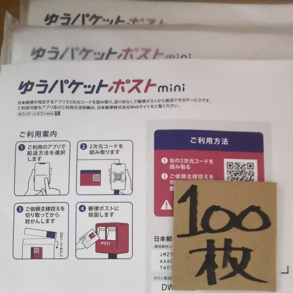 ゆうパケットポストmini 専用封筒 100枚 値下げ中 折り曲げずに発送させて頂きます