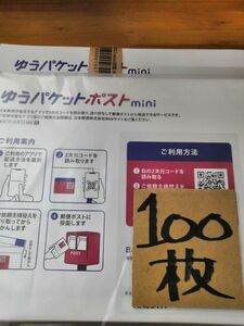 ゆうパケットポストmini 専用封筒 100枚 値下げ中 折り曲げずに発送致します　200枚購入で合計100円割引（要事前連絡）