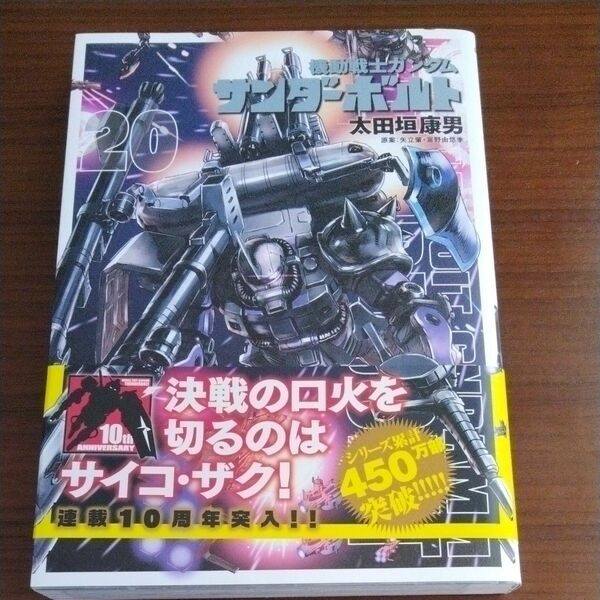 機動戦士ガンダムサンダーボルト　２０ （ＢＩＧ　ＳＵＰＥＲＩＯＲ　ＣＯＭＩＣＳ　ＳＰＥＣＩＡＬ） 太田垣康男／著　矢立肇／原案　