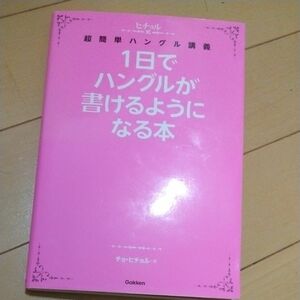 １日でハングルが書けるようになる本　ヒチョル式超簡単ハングル講義 チョヒチョル／著