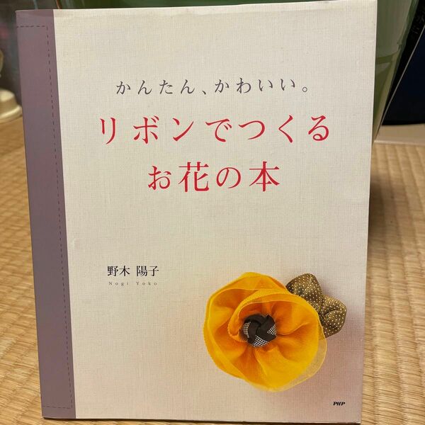 かんたん、かわいい。リボンでつくるお花の本 （かんたん、かわいい。） 野木陽子／著